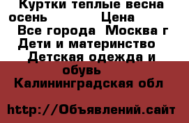 Куртки теплые весна-осень 155-165 › Цена ­ 1 700 - Все города, Москва г. Дети и материнство » Детская одежда и обувь   . Калининградская обл.